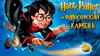 Гарри Поттер и Философский Камень - Полное Прохождение Игры