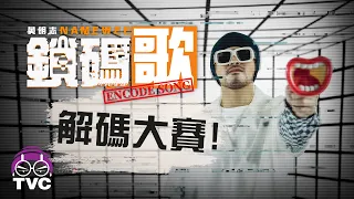 Fill In The Lyrics！解碼填詞贏獎金賺1萬人民幣！【Encode Song Decode Competition】黃明志鎖碼歌解碼大賽