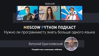 Moscow Python Podcast.  Нужно ли программисту знать больше одного языка (level: All)