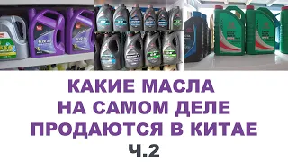 КАКИЕ МАСЛА НА САМОМ ДЕЛЕ ПРОДАЮТСЯ В КИТАЕ Ч.2  #anton_mygt #mobil #shell #castrol #china #biaobang