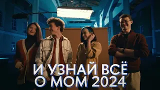 MOM 2024 ждет тебя!