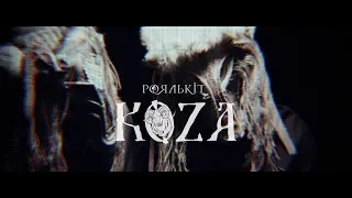 Роялькіт - Коза (Official Lyric Video)