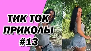 ТИК ТОК ПРИКОЛЫ | ЛУЧШИЕ СМЕШНЫЕ ВИДЕО TIK TOK #13 #тиктоклучшее #tiktok #тиктоквидео