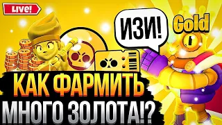 КАК БЫСТРО ФАРМИТЬ ЗОЛОТО в Brawl Stars!? #brawlstars #бравлстарс #bs