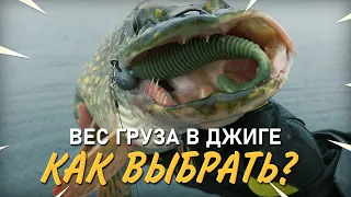 Вес груза в джиге. Как правильно выбрать