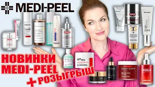 Новинки MEDI-PEEL!Самый известный бренд проводит  розыгрыш 🎁!Скоро Новый Год!Начинаем себя радовать🎄