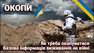 Окопи, основа виживання на війні