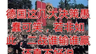 德国这几大决策愚蠢可笑，若非如此，二战谁输谁赢还真不好说