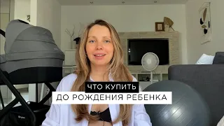 Что купить до рождения ребенка