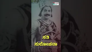 Sati sulochana I First kannada talkie film I First kannada film