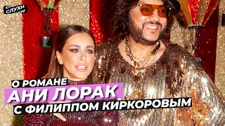 АНИ ЛОРАК О РОМАНЕ С ФИЛИППОМ КИРКОРОВЫМ #КИРКОРОВ #НОВОСТИ