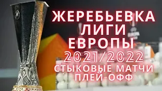 Жеребьевка лиги европы 2021/22. Стыковые матчи, плей-офф!