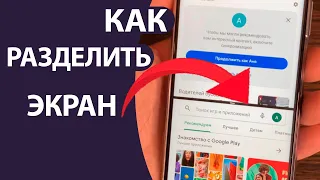 Как разделить Экран на 2 Части на телефоне Андроид!