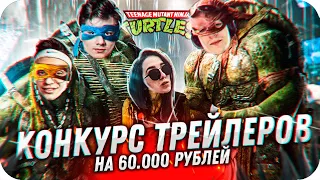 КОНКУРС ТРЕЙЛЕРОВ НА 60.000 РУБЛЕЙ ОТ БУСТЕРА / БУСТЕР КОНКУРС ТРЕЙЛЕРОВ / BUSTER ROFLS