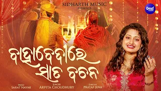 Bahabedire Saata Bachana | New Marriage Song | Arpita Choudhury | Sidharth Music