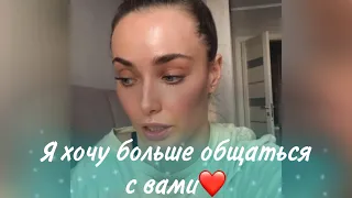 Ксения Мишина - На самом деле мне бы очень хотелось с вами сблизиться❤️