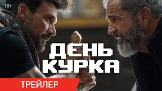 ДЕНЬ КУРКА | Трейлер №2 | В онлайн-кинотеатрах с 2 апреля