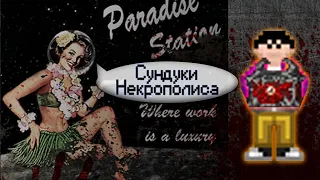 Гайд по шахтёру - Сундуки Некрополиса (Space Station 13 - SS220 Paradise)