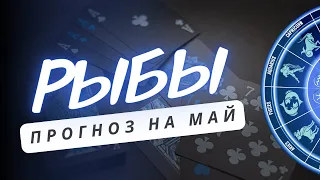 РЫБЫ ♓️ НЕ СИДИТЕ СЛОЖА РУКИ, А ДЕЙСТВУЙТЕ! ♓️ ПРОГНОЗ НА МАЙ