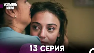 Услыш Меня 13 Серия (Русский Дубляж)