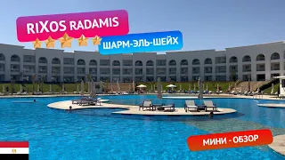 Rixos Radamis 5* - Египет. Мини-обзор. Приехали бесплатно из другого Rixos