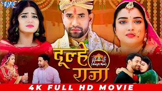 Full Movie - दूल्हे राजा | #Dinesh Lal 'Nirahua' | #Amrapali Dubey | Dulhe Raja Bhojpuri Movie 2024