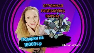 Подарки на 15000т.р.Огромная распаковка заказа. Сибирское Здоровье (Siberian Wellness)