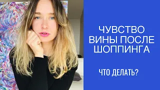 финансовая грамотность: чувство вины после шоппинга - что делать?