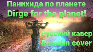 Песня S.T.A.L.K.E.R - Dirge for the planet! Панихида по планете! (на русском). Kaver! Remix!