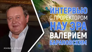 Валерий БАРАНОВСКИЙ. Проректор НАУ ЭРА для канала "MARINA MALINI"