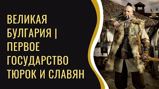 Великая Булгария | Первое государство в Европе тюрок и славян | Появление булгар