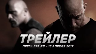 «Форсаж 8 / The Fate of the Furious»