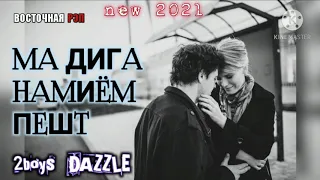 МА ДИГА НАМИЁМ ПЕШТ / ОҲ ИНА РЕПИ ОШИКИ / 2BOYS DAZZLE / РЕПИ ОШИКИ ХИТЬ ТРЕК 2021 / MA DIGA NAMIYOM