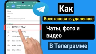 Как восстановить удаленные сообщения Telegram, чаты, изображения и видео (метод 2024)