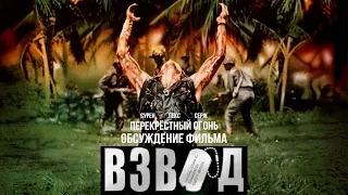 Перекрёстный огонь. Обсуждение фильма. Взвод (1986)