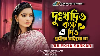 দুঃখ দিও কষ্ট দিও ছাইড়া যাইয়ো না | Julekha Sarkar | Official Music Video | TikTok Viral Song 2023