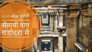 500 साल पुरानी सेवासी वाव | 500 year old Sevasi Vav Vadodara