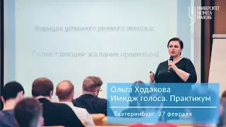 Ольга Ходакова. Имидж голоса успешного руководителя. Практикум в Екатеринбурге