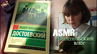 АСМР Читательский влог 🦖 "Униженные и оскорбленные", Ф.М.Достоевский