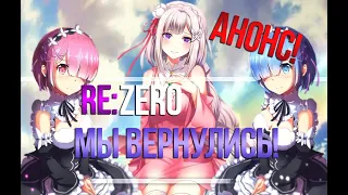 Анонс 2 сезона Re:zero и причины его экранизации.