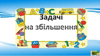 Тренажер " Задачі на збільшення числа в межах 20 "