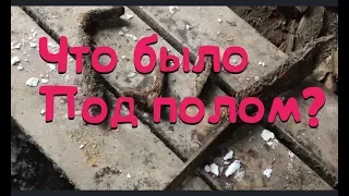 ДОМ В ДЕРЕВНЕ // СНЯЛ ПОЛ И ЧТО Я УВИДЕЛ ⁉️