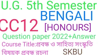 B.A. Bengali Hons 5th Semester ।। বাংলা অনার্স 5ম সেমিষ্টার ২০২২ প্রশ্ন উত্তর/সিধু কানহু /skbu/cc12