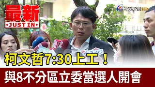 柯文哲7:30上工！ 與8不分區立委當選人開會【最新快訊】