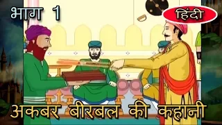 Akbar Birbal Ki Kahani | Animated Stories | Hindi | Part 1