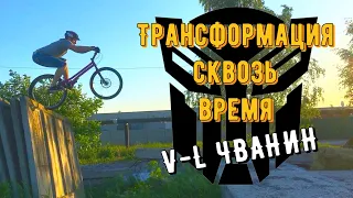 ТРАНСФОРМАЦИЯ СКВОЗЬ ВРЕМЯ. V-L Чванин. Ответы на вопросы