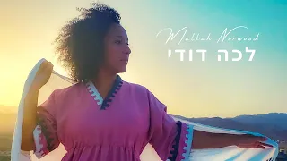 Malkah Norwood — לכה דודי | Official Music Video