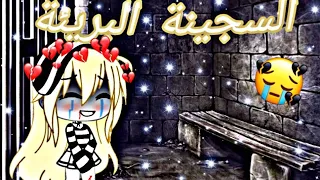 قصة بعنوان:[[السجينة البريئة💘]]