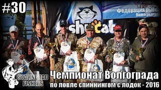 Чемпионат Волгограда по ловле спиннингом с лодок - 2016