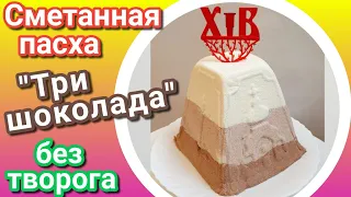 Сметанная пасха без творога "Три шоколада".